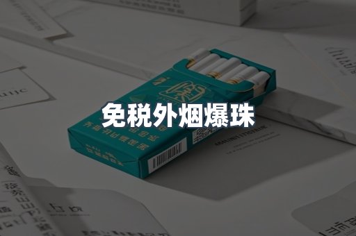 出口香烟